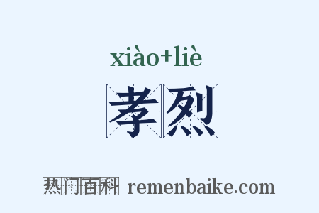 孝烈是什么意思的图片